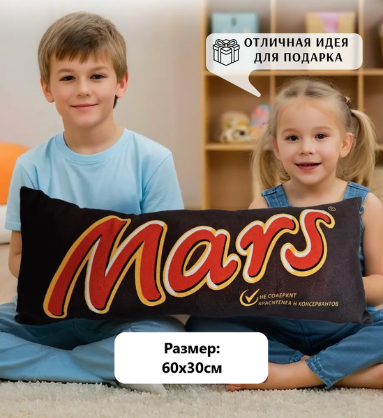Мягкая игрушка Подушка шоколад Марс 60х30см 3-15232-60-30