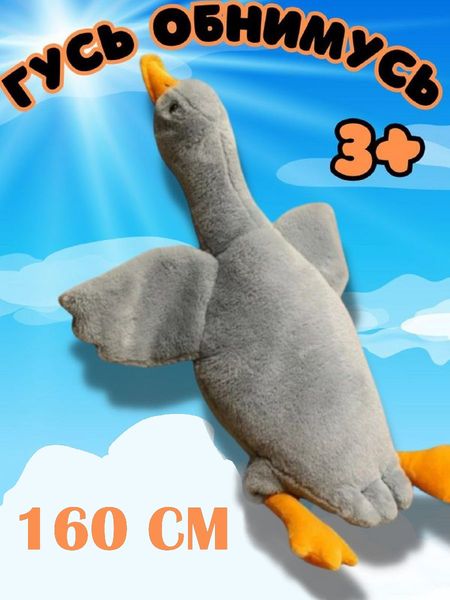 Мягкая игрушка Гусь серый 160 см 73798