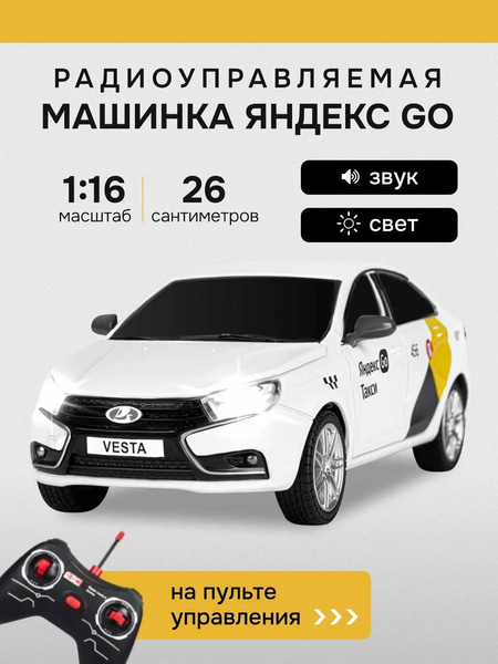 Машина Яндекс Такси Лада Веста на РУ, свет, в коробке 37х13х13,5см JY-4028D