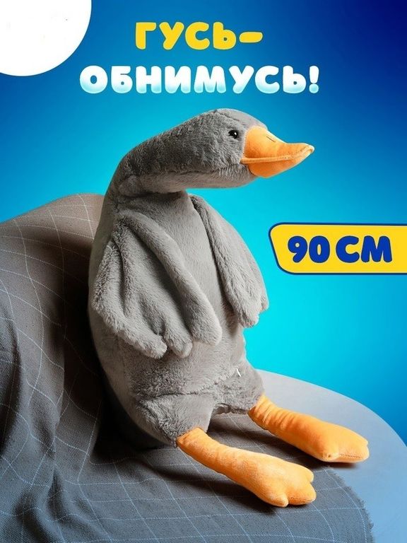 Мягкая игрушка Гусь серый 90 см 73782