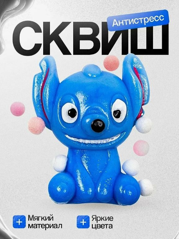 Сквиш-антистресс Стич 10 см, в ассорт. с помпонами, в пакете 13х15х3 см. 16 штук в упаковке 88601