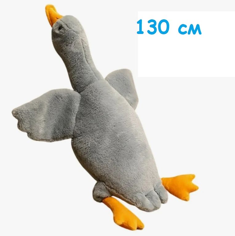 Мягкая игрушка Гусь серый 130 см 73812