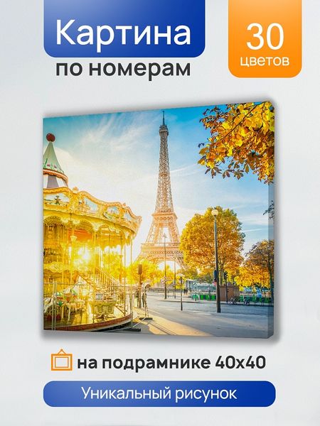 Холст с красками 40х40 см по номерам в коробке 30 цв. Карусели в Париже Х-5609